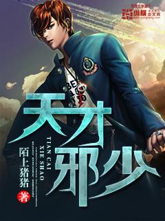 天才邪少听书