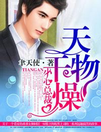 天干物燥小心我闹高情商回复