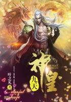 九天神皇最新章节列表