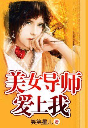美女导师爱上我TXT