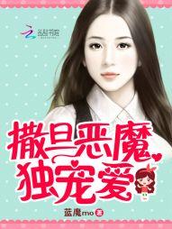 撒旦恶魔放了我
