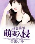 萌妻入侵免费阅读