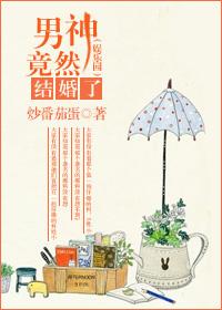 男神竟然爱上我