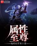 全属性