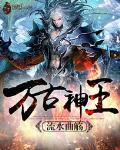 万古神王动漫在线观看