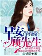 顾先生步步谋婚txt