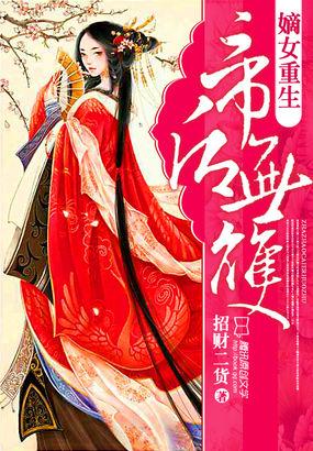 嫡女重生无双全文阅读