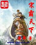 霸宋