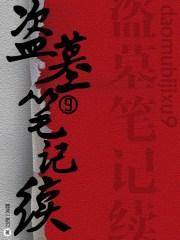 盗墓笔记续9内容