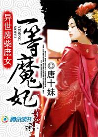 异世凰女谋第一废妃