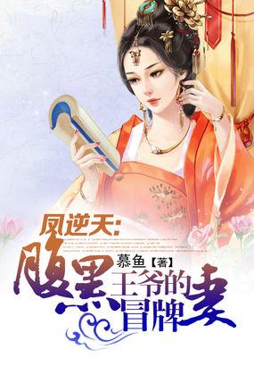 凤逆天下腹黑妖娆后