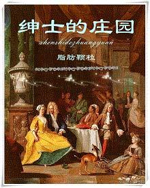 绅士的庄园番外微博截图