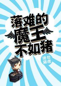 落难的魔王不如猪txt
