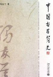 中国哲学简史看不懂