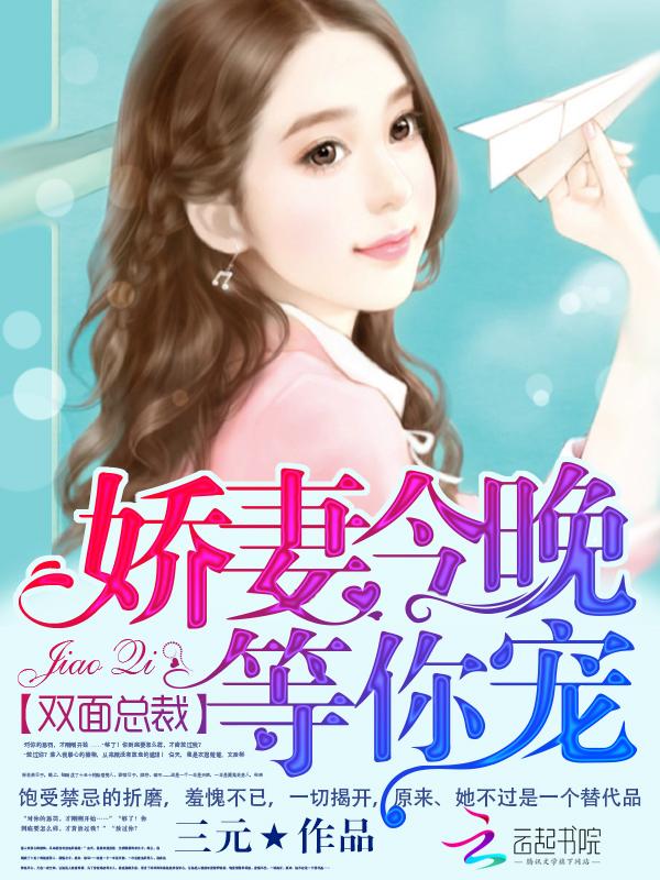 双面总裁娇妻今晚等你宠