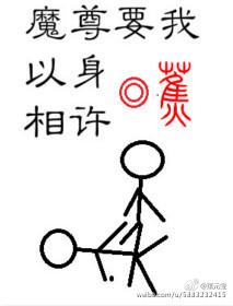 魔尊也想要知道