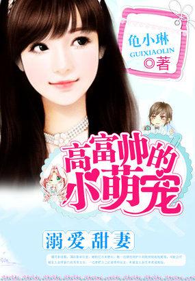 溺爱小甜妻免费海鸥