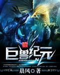巨兽攻略