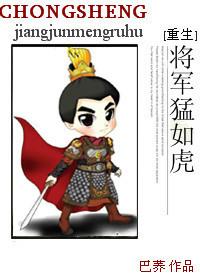 将军猛如虎全本免费阅读