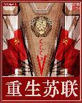 重生到苏联掌权的有哪些