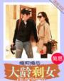 婚前婚后大龄剩女百度