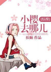 小樱好吗