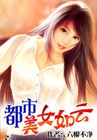 都市情缘之美女如云的公司
