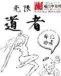 无限道武者路剧情详解