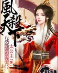 凤煞天下