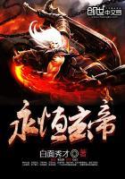 永恒武帝百度百科