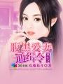 重生之腹黑医女