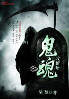 怎样收鬼魂