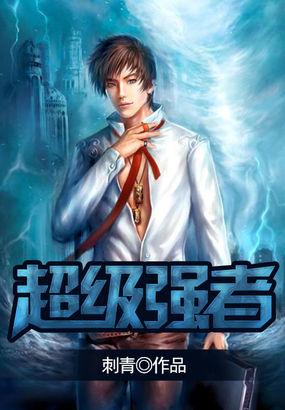 超级强者TXT