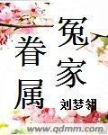 是眷生如眷属所以转成冤家