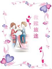 救赎之旅在线试听免费