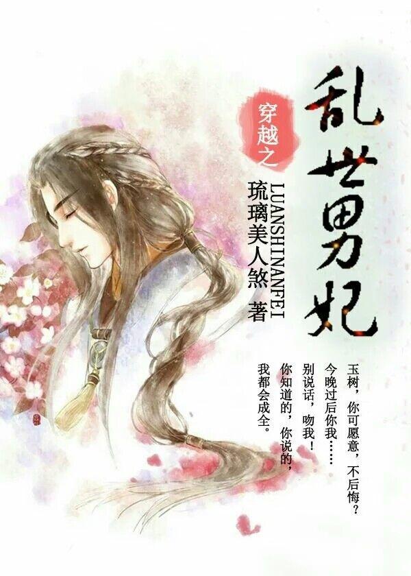 乱世男妃资源
