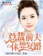 总裁前夫休想离婚