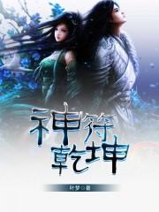 乾符坤珍