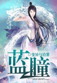 蓝瞳什么发色好看