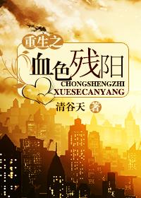 血色残阳番外
