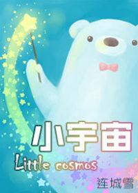小宇宙英文