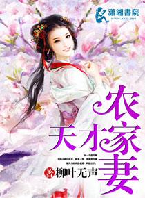 天才萌宝农家俏王妃免费阅读全文