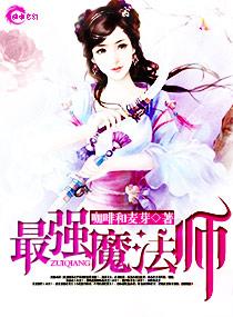 无限恐怖之最强魔法师
