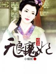 极品无良魔妃免费阅读