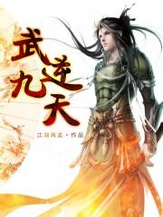 武逆九天主人公古木