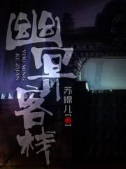 幽冥殿是什么
