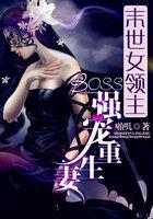 末世女领主boss强宠重生妻