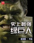 史上最强绿巨人漫画