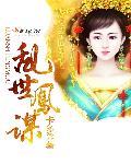 乱世风华免费阅读
