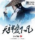 天神下凡是指谁